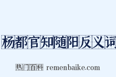 杨都官知随阳反义词是什么意思的图片